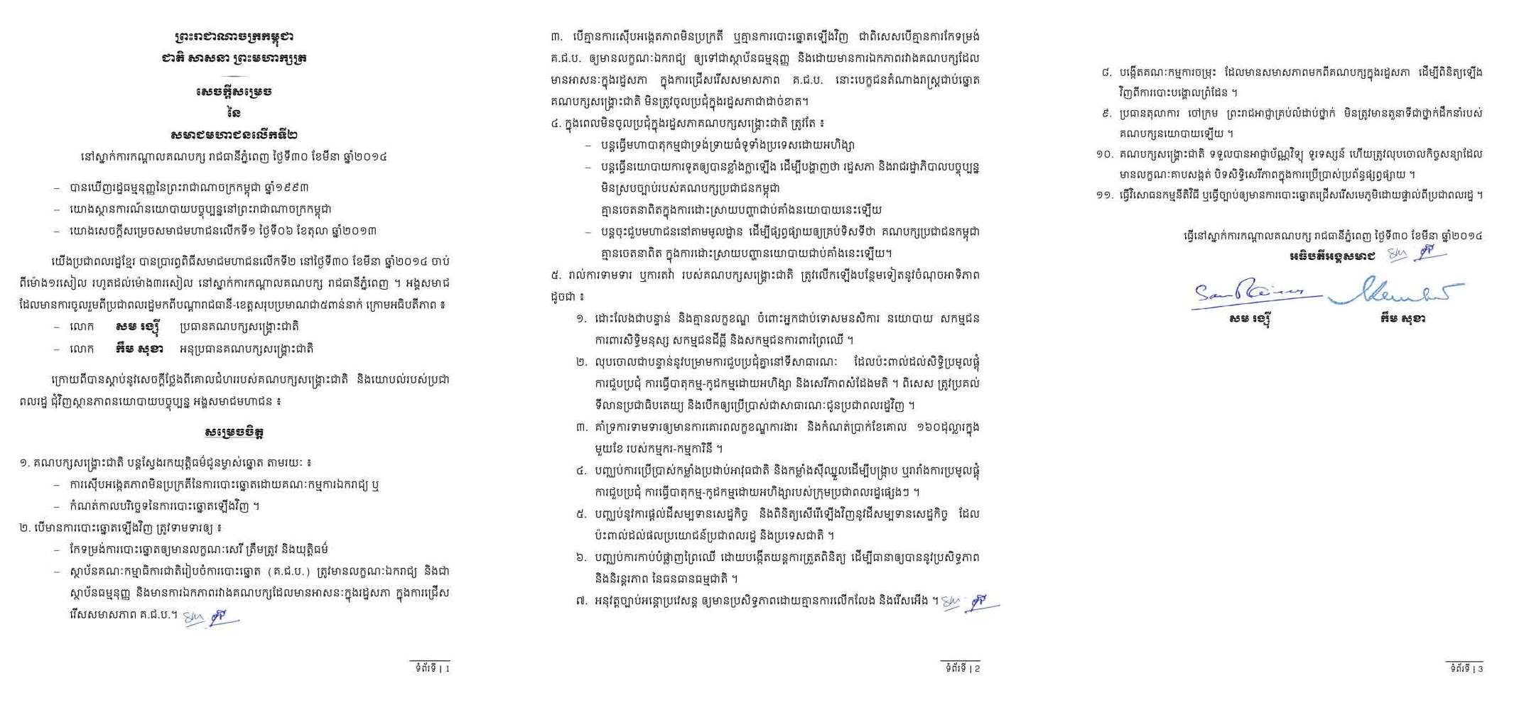 សមាជ​មហា​ជន​បក្ស​សង្រ្គោះ​ជាតិ សម្រេច​បាន​៥ ចំនុចធំៗ​